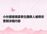 小伙砸玻璃拿救生圈救人被保安索賠詳細(xì)內(nèi)容