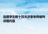 連扇學(xué)生數(shù)十耳光涉事老師被拘詳細(xì)內(nèi)容