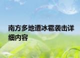 南方多地遭冰雹襲擊詳細內(nèi)容