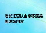 潘長江否認(rèn)全家移民美國詳細(xì)內(nèi)容