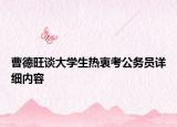 曹德旺談大學生熱衷考公務員詳細內(nèi)容