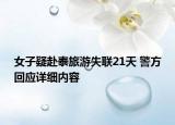 女子疑赴泰旅游失聯(lián)21天 警方回應(yīng)詳細(xì)內(nèi)容