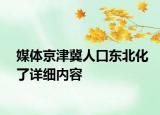 媒體京津冀人口東北化了詳細(xì)內(nèi)容