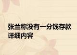 張?zhí)m稱沒有一分錢存款詳細(xì)內(nèi)容