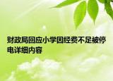 財政局回應(yīng)小學(xué)因經(jīng)費不足被停電詳細內(nèi)容