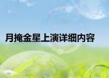月掩金星上演詳細(xì)內(nèi)容