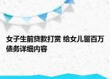 女子生前貸款打賞 給女兒留百萬債務(wù)詳細內(nèi)容