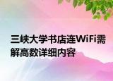 三峽大學(xué)書店連WiFi需解高數(shù)詳細(xì)內(nèi)容