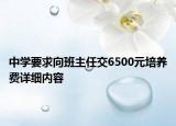 中學(xué)要求向班主任交6500元培養(yǎng)費詳細內(nèi)容