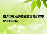 澤連斯基喊話歐洲軍事援助要更快詳細(xì)內(nèi)容