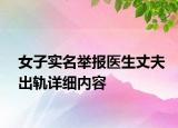 女子實名舉報醫(yī)生丈夫出軌詳細內(nèi)容