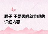 腰子 不是想嘎就能嘎的詳細內(nèi)容