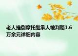 老人推倒摩托繼承人被判賠1.6萬余元詳細(xì)內(nèi)容