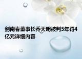 劍南春董事長喬天明被判5年罰4億元詳細內(nèi)容