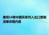美將14家中國實體列入出口管制清單詳細內(nèi)容