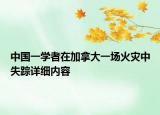 中國一學(xué)者在加拿大一場火災(zāi)中失蹤詳細內(nèi)容