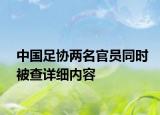 中國足協(xié)兩名官員同時被查詳細內(nèi)容