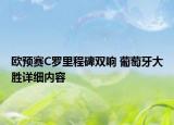 歐預(yù)賽C羅里程碑雙響 葡萄牙大勝詳細(xì)內(nèi)容