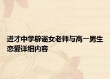 進才中學(xué)辟謠女老師與高一男生戀愛詳細內(nèi)容