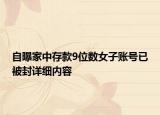 自曝家中存款9位數(shù)女子賬號(hào)已被封詳細(xì)內(nèi)容