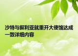 沙特與敘利亞就重開大使館達成一致詳細內(nèi)容