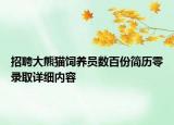 招聘大熊貓飼養(yǎng)員數(shù)百份簡歷零錄取詳細內(nèi)容
