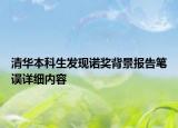 清華本科生發(fā)現(xiàn)諾獎(jiǎng)背景報(bào)告筆誤詳細(xì)內(nèi)容