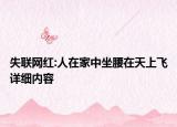失聯(lián)網(wǎng)紅:人在家中坐腰在天上飛詳細內(nèi)容