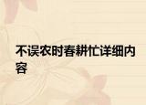 不誤農(nóng)時(shí)春耕忙詳細(xì)內(nèi)容