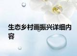 生態(tài)鄉(xiāng)村畫振興詳細內(nèi)容