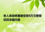 老人體驗修眉被安排8萬元整容項目詳細內(nèi)容