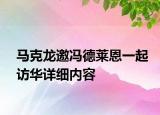 馬克龍邀馮德萊恩一起訪華詳細(xì)內(nèi)容