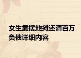 女生靠擺地?cái)傔€清百萬(wàn)負(fù)債詳細(xì)內(nèi)容