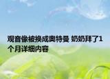 觀音像被換成奧特曼 奶奶拜了1個月詳細內(nèi)容