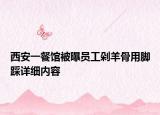 西安一餐館被曝員工剁羊骨用腳踩詳細內(nèi)容