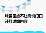 城管回應不讓商鋪門口開燈詳細內(nèi)容