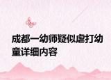 成都一幼師疑似虐打幼童詳細內(nèi)容
