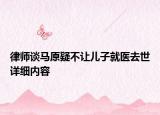 律師談馬原疑不讓兒子就醫(yī)去世詳細內(nèi)容