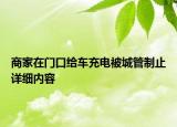 商家在門口給車充電被城管制止詳細(xì)內(nèi)容