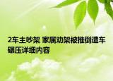 2車(chē)主吵架 家屬勸架被推倒遭車(chē)碾壓詳細(xì)內(nèi)容