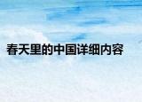 春天里的中國詳細內(nèi)容