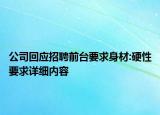 公司回應(yīng)招聘前臺要求身材:硬性要求詳細內(nèi)容