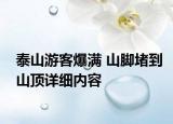 泰山游客爆滿 山腳堵到山頂詳細內(nèi)容