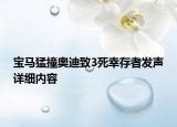 寶馬猛撞奧迪致3死幸存者發(fā)聲詳細內(nèi)容