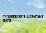 杉杉股份豪門宮斗 上交所發(fā)函詳細內(nèi)容