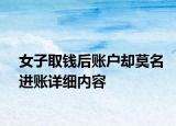 女子取錢后賬戶卻莫名進(jìn)賬詳細(xì)內(nèi)容