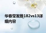 華春瑩發(fā)推182vs13詳細內(nèi)容