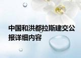 中國和洪都拉斯建交公報詳細內(nèi)容