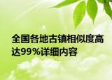 全國各地古鎮(zhèn)相似度高達(dá)99%詳細(xì)內(nèi)容