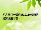 不方便打電話可給12110發(fā)短信報警詳細內(nèi)容